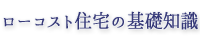 ローコスト住宅の基礎知識
